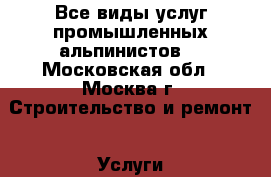 Все виды услуг промышленных альпинистов. - Московская обл., Москва г. Строительство и ремонт » Услуги   